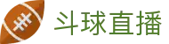 ​​斗球直播-斗球体育赛事平台_英超NBA欧冠实时直播​​